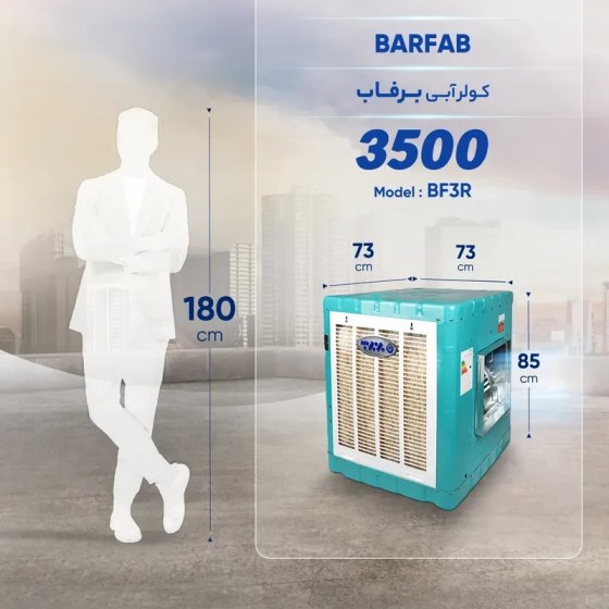 کولر آبی برفاب مدل BF3-R توان 3500 (شناسه کالا 2475)