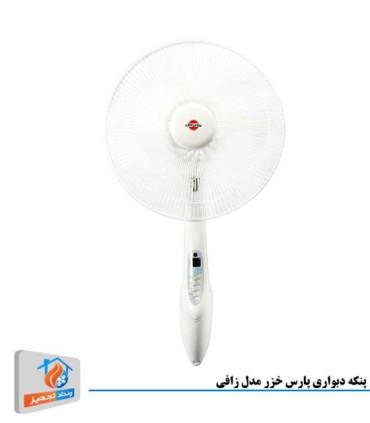 پنکه دیواری پارس خزر مدل ZAFI کنترل دار سفید
