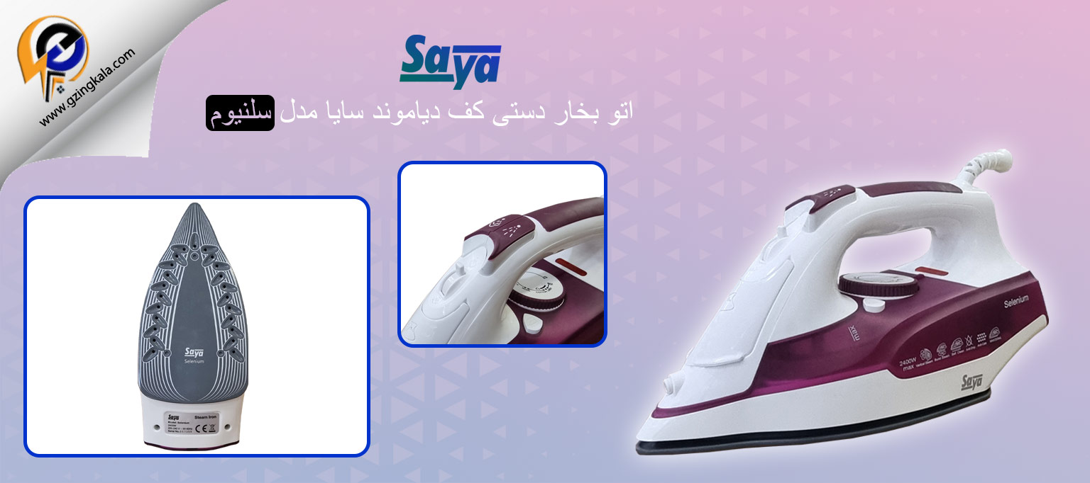اتو بخار سایا مدل سلنیوم-آبی