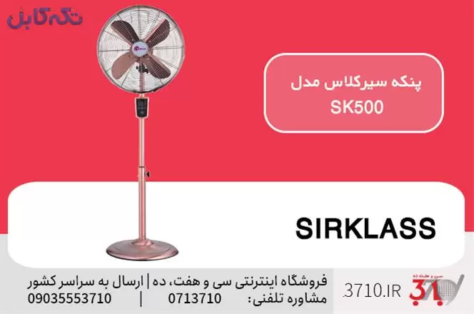 پنکه پایه بلند سیرکلاس مدل SK500 کاپر